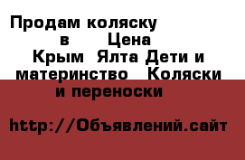 Продам коляску Adamex Barletta 3 в 1  › Цена ­ 25 000 - Крым, Ялта Дети и материнство » Коляски и переноски   